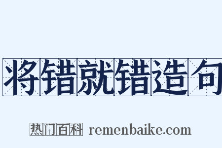 将错就错造句是什么意思的图片